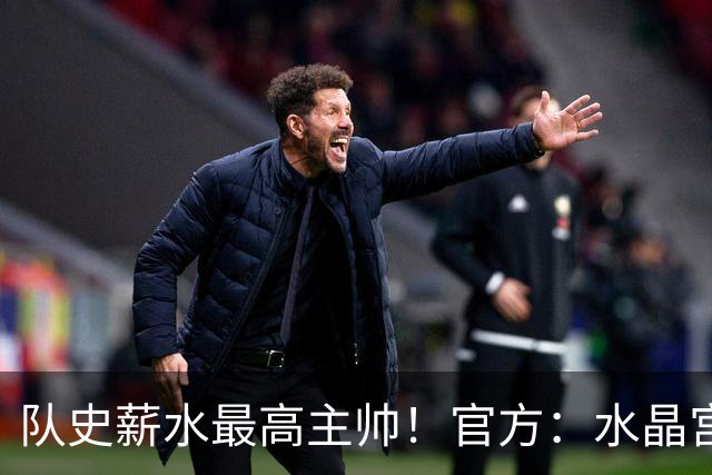 队史薪水最高主帅！官方：水晶宫前主帅格拉斯纳执教森林，签3年